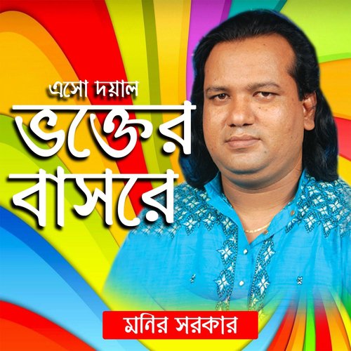 Obelay Daraia Achi - Monir Sarkar