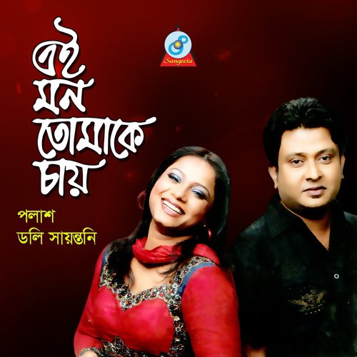 Bondhure - Palash, Doly Shoyonti