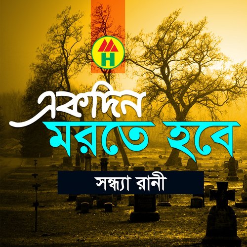 Ekdin Matir Vitor - Shondha Rani