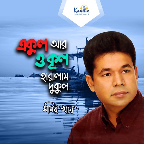 Kichu Vul Tomar E Chilo - Monir Khan