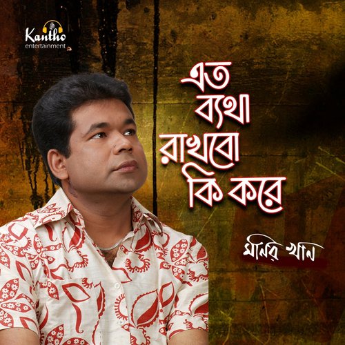 Jonmo Tader Ajonmo Pap - Monir Khan