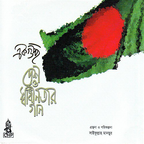 Bangladesh Amar - Various Artists