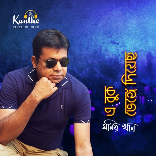Amar Buker Majhe - Monir Khan