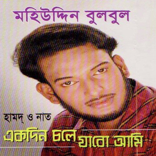 Amar Moto Naire Papi - Mohiuddin Bulbul