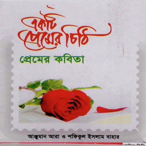Ekti Premer Chithi - Anjuman Ara, Shafiqul Islam Bahar