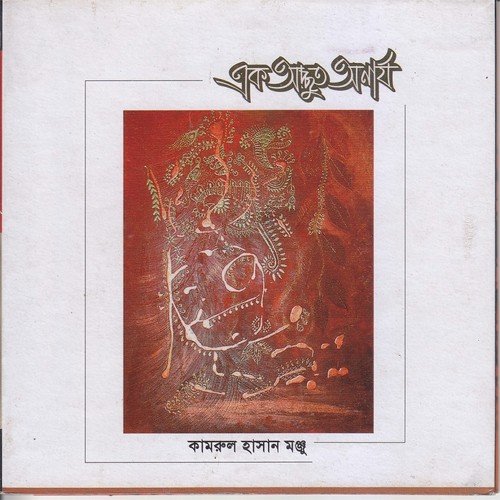 Thana Garod Theke Maa - Kamrul Hasan Monju