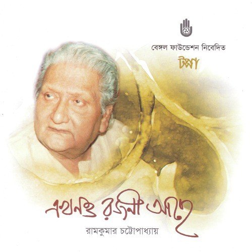 Jar Pran Tar Kade - Ramkumar Chattopadhyay