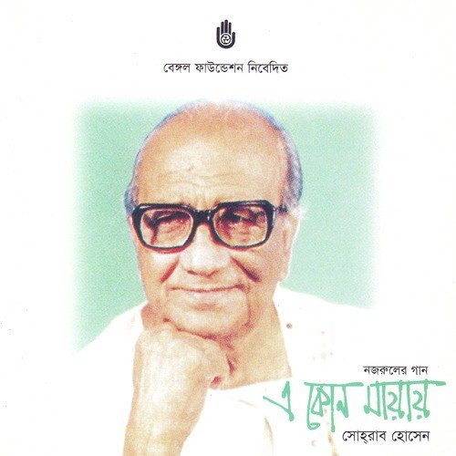 Bhuli Kemone Ajo Je Mone - Sohrab Hossain