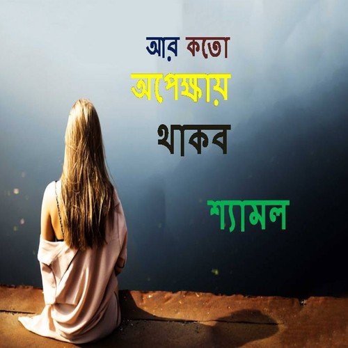 Amar Dukkho - Nancy, Mizan