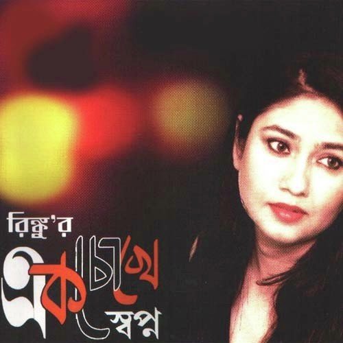 Ei Prithibi - Rinku Mukherjee