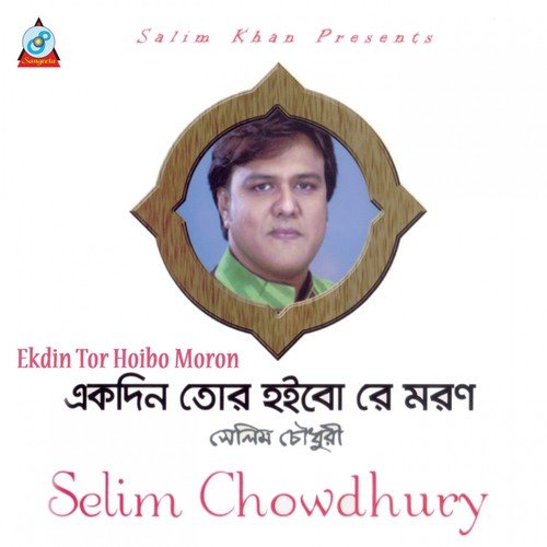 Loke Bole Bole Re - Selim Chowdhury