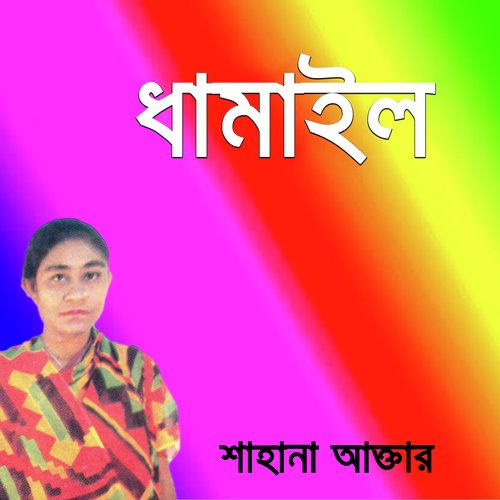 Bondu Jai Tomare Thuiyare - Sahana Akter