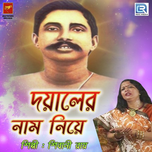 Dayaler Naam Niye - Shibani Roy