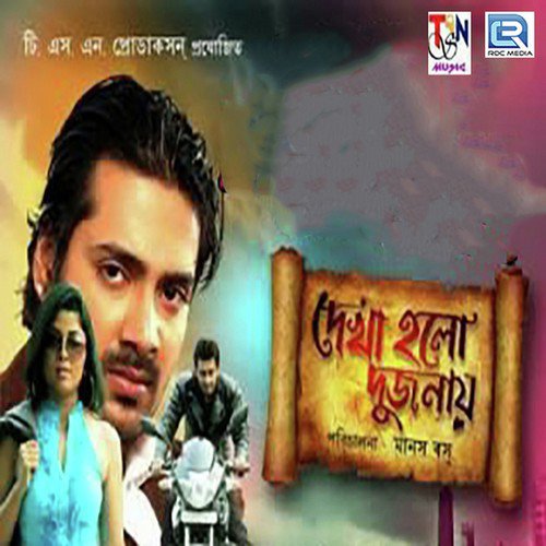 Dekha Holo Dujone Remix - Sudipta, Prateek, Subhasis, Tina, Biswajit Mukherjee, Shakuntala Barua