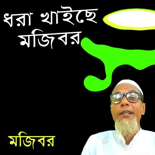Chulkani - Mojibor Rahaman