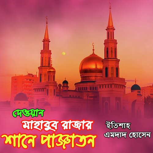Suni Premer Bashi O Dewan Shah - Etisha, Emdad Hossen