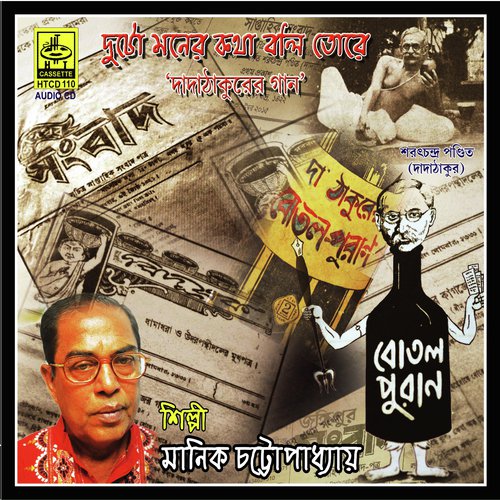 Dukh Diya Bukh Bhangley Tumi - Manik Chattopadhyay