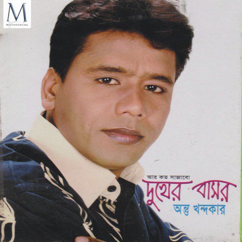 Sajabo Dukher Basor - Onto Khandaker