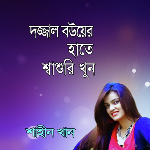 Dajjal Sasurir Hathe Bou Khun - Shiraj Khan