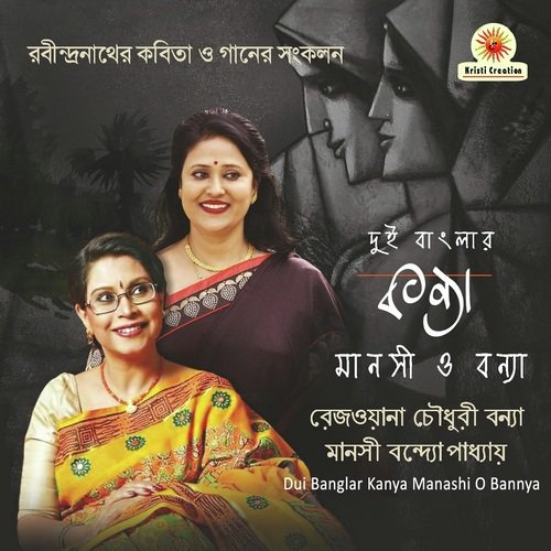 Ekhon Amar Somoy Holo - Manashi Bandopadhyay, Rezwana Choudhury Bannya