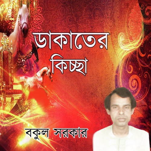 Dakater Kiccha, Pt. 4 - Bokul Sarkar