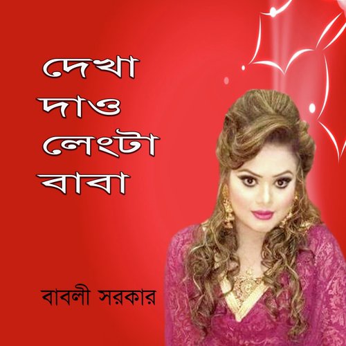 Hoilo Bodnamre - Babli Sarkar