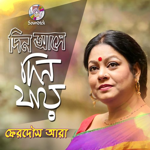 Amar Chokhe Jol - Ferdous Ara