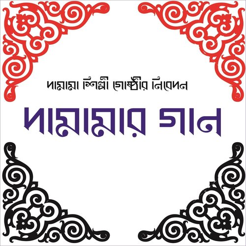 Mago Tumi Kadcho Keno - Abu Said Mamun, Rafiqullah Sadi