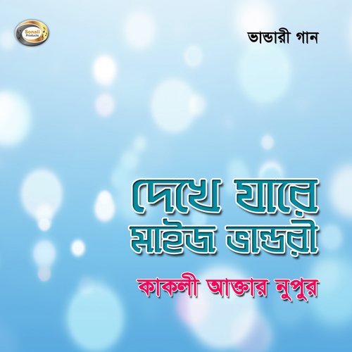 O Bhandari Baba - Kakoli Akter Nupur