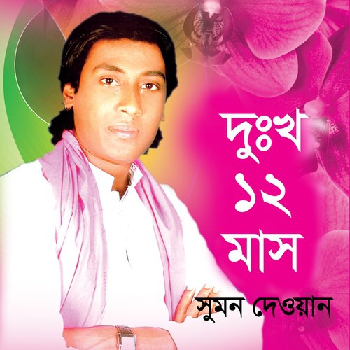 Amar Mone Boro Dor - Sumon Dewan
