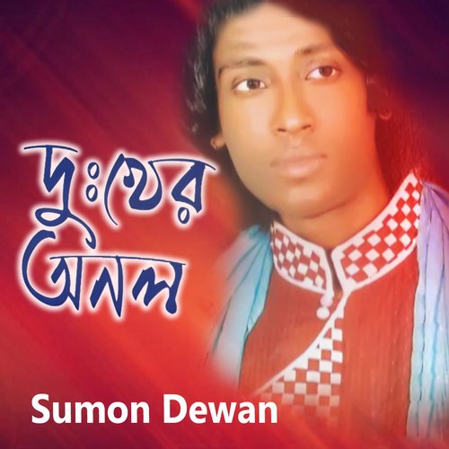 Bondhu Korije Mana - Sumon Dewan