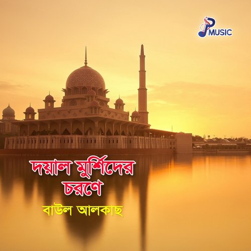 Murshid Chorone Dhor - Baul Alkas