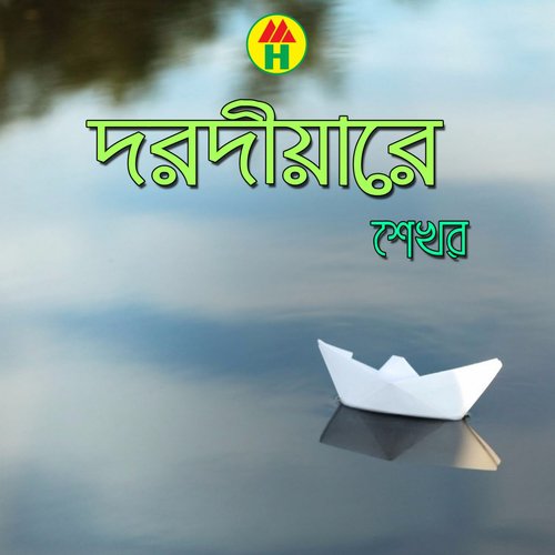 Bondhuyar Birohe - Shekhor