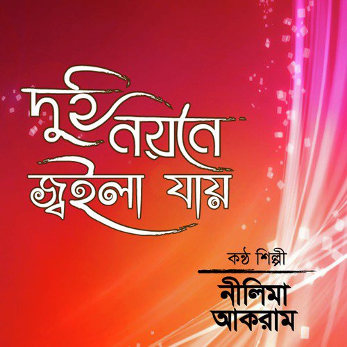 Din Dupore Gachher Tole - Akram, Nelima