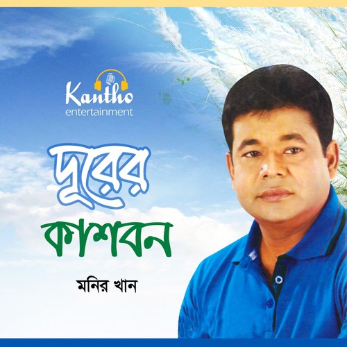 Bish Peyalay Chumuk Dite Pari - Monir Khan