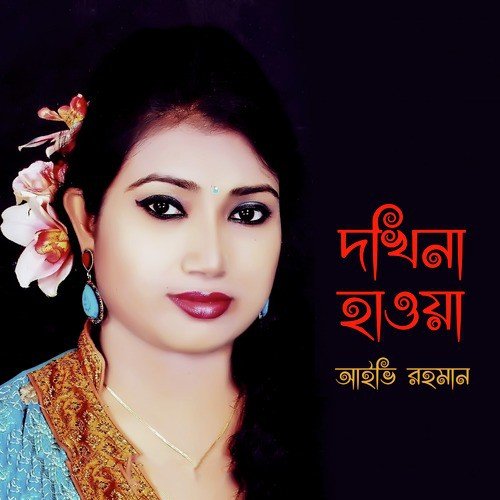 Eai Buke Sukher Hawa - Ivy Rahman