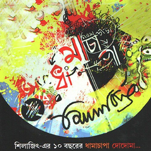 Ghum Peyechhe Bari Ja - Silajit Majumder
