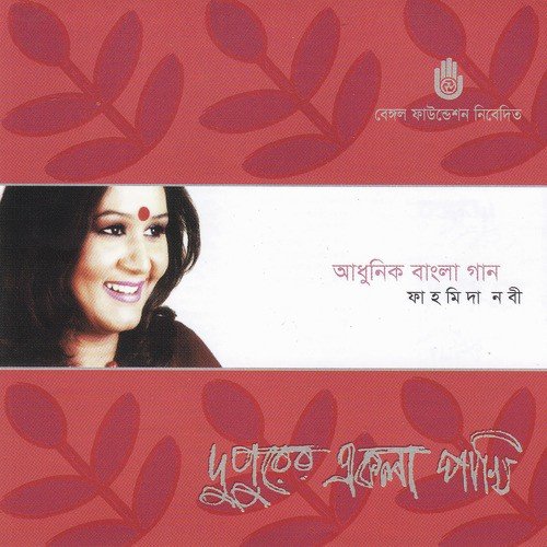 Jibanananda Jodi Asto - Fahmida Nabi