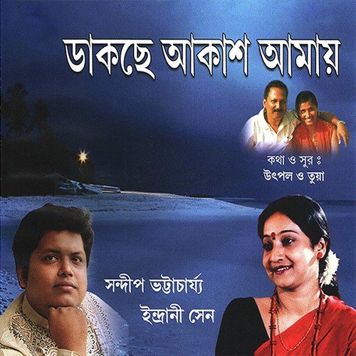Ei Akash Amay Dakche - Sandip Bhattacharya, Indrani Sen