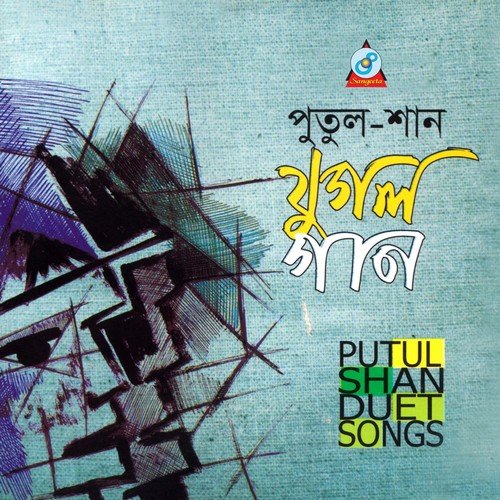 Naam Ki Dibo - Putul, Shaan