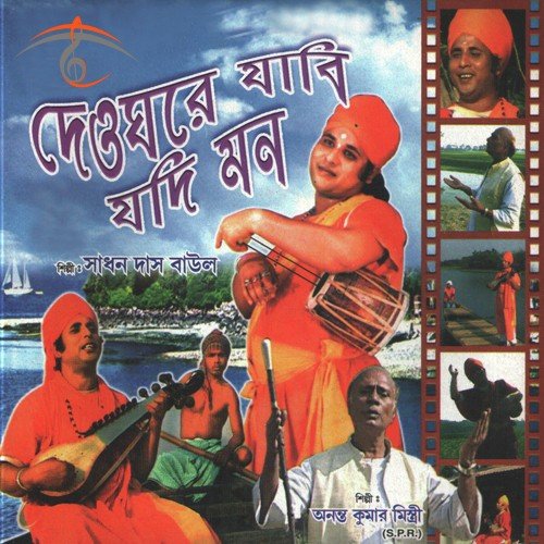Kon Deshe Jao - Sadhan Das Baul, Ananta Kumar Mistiri