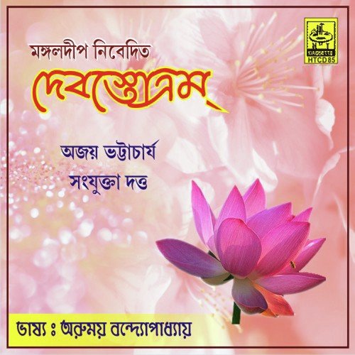 Bishnu Stotram - Ajay Bhattacharya