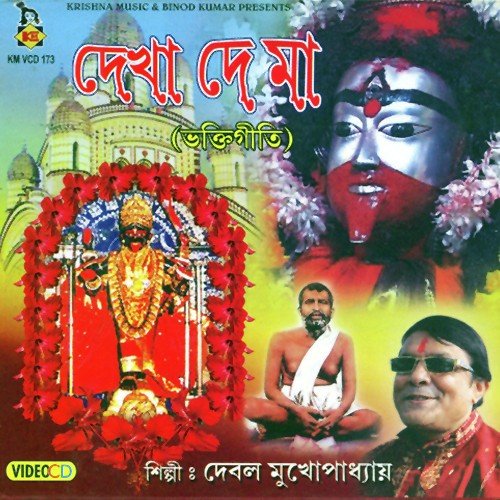 De Maa Amay Dekha De Maa - Debal Mukhopadhyay