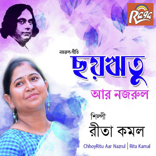 Bhorer Jhiler Jole - Rita Kamal