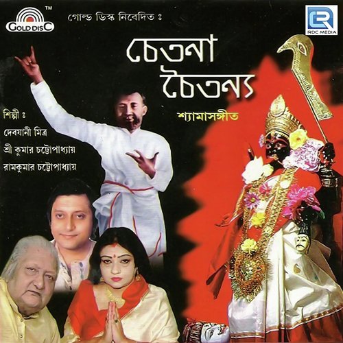 Ki Babe Maa Dakbo Tokhe - Debjani Mitra, Sri Kumar Chattapadhay, Ram Kumar Chattopadhay