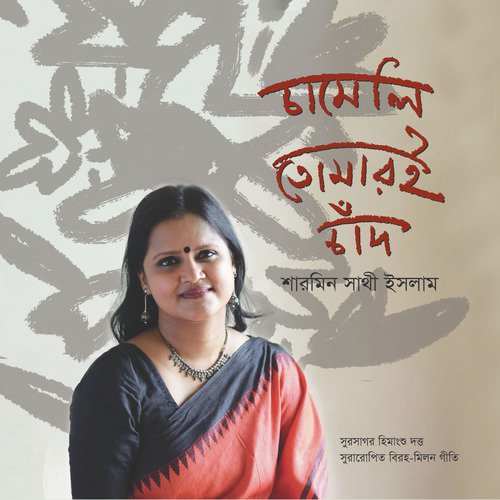 Chhilo Chand Megher Pare - Sharmin Shathi Islam