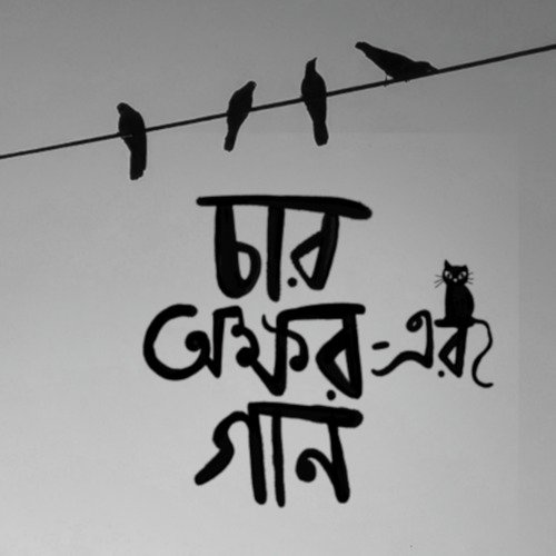 Gotokaler Maathe - Char Awkkhorer Gaan