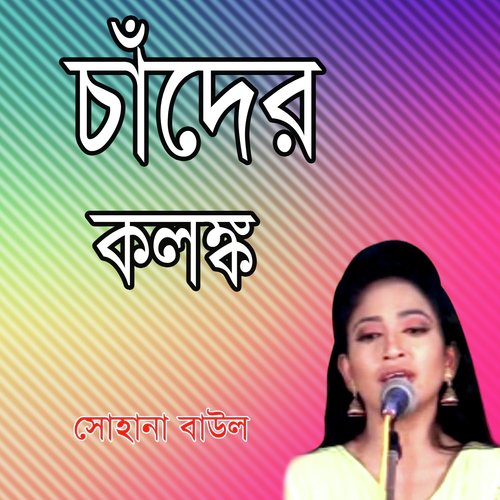 Amar Fuler Koli - Sohana Baul