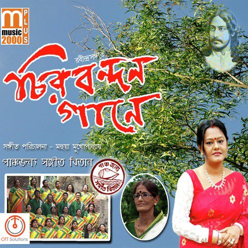 Dibosho Rojoni Ami Jeno Kaar - Panchojonyo Sangeet Bitan, Mahuya Mukhopadhyay