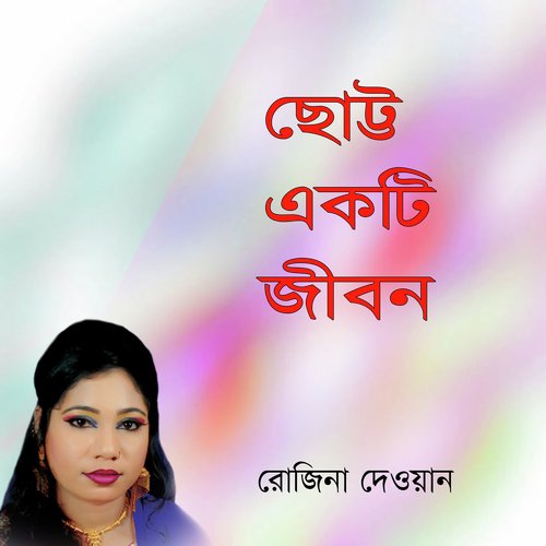 Ki Koribo Kothay Jabo - Rojina Dewan
